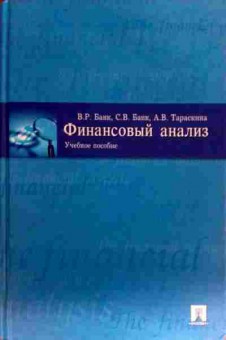 Книга Банк В.Р. Финансовый анализ Учебное пособие, 11-17834, Баград.рф